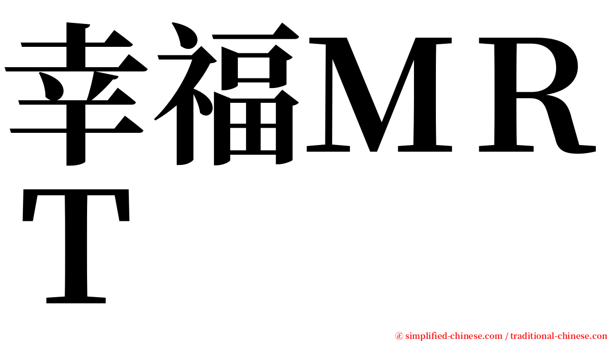 幸福ＭＲＴ serif font