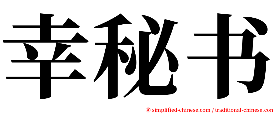 幸秘书 serif font