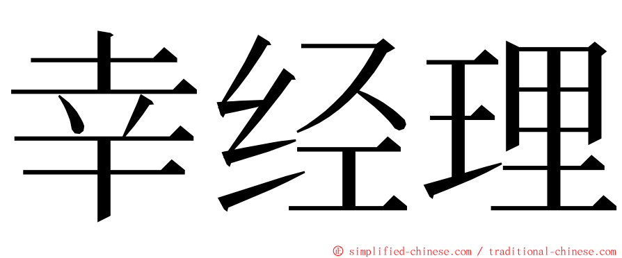 幸经理 ming font