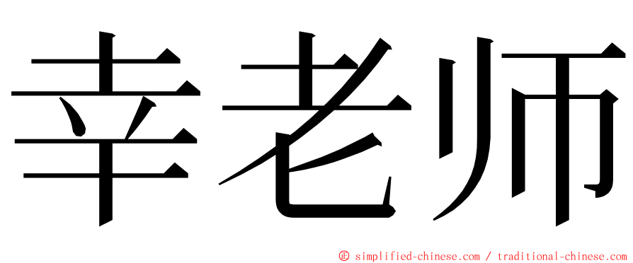 幸老师 ming font