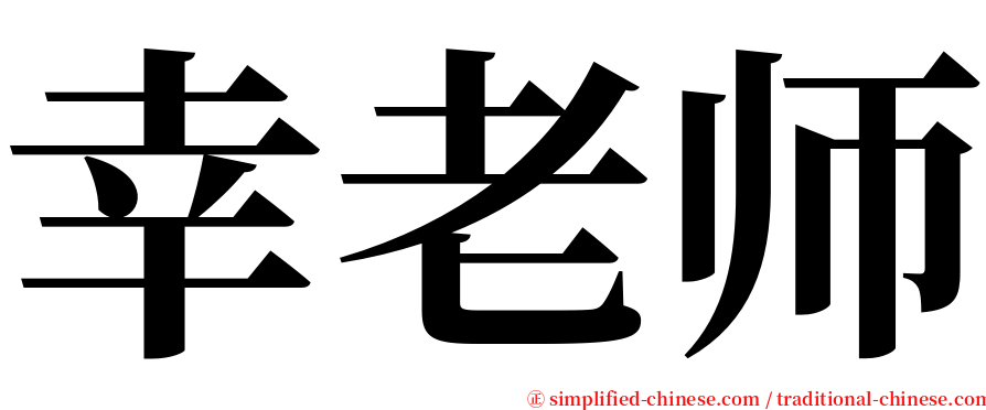 幸老师 serif font