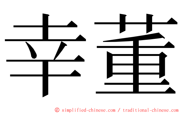 幸董 ming font