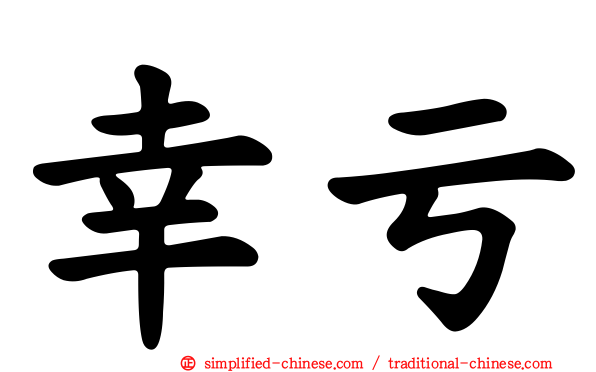 幸亏