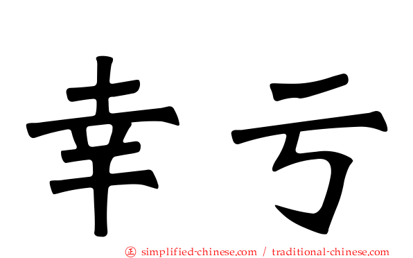幸亏