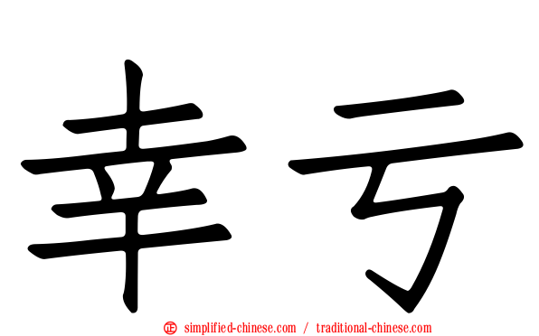 幸亏