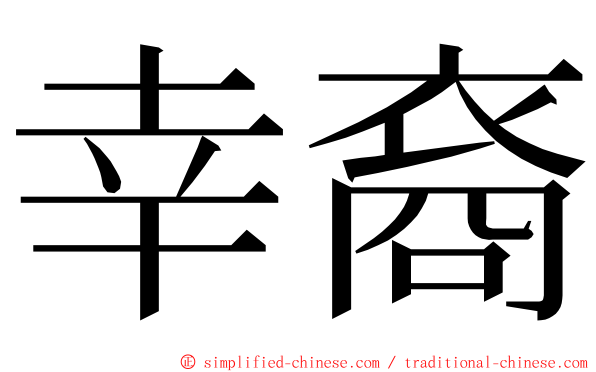 幸裔 ming font