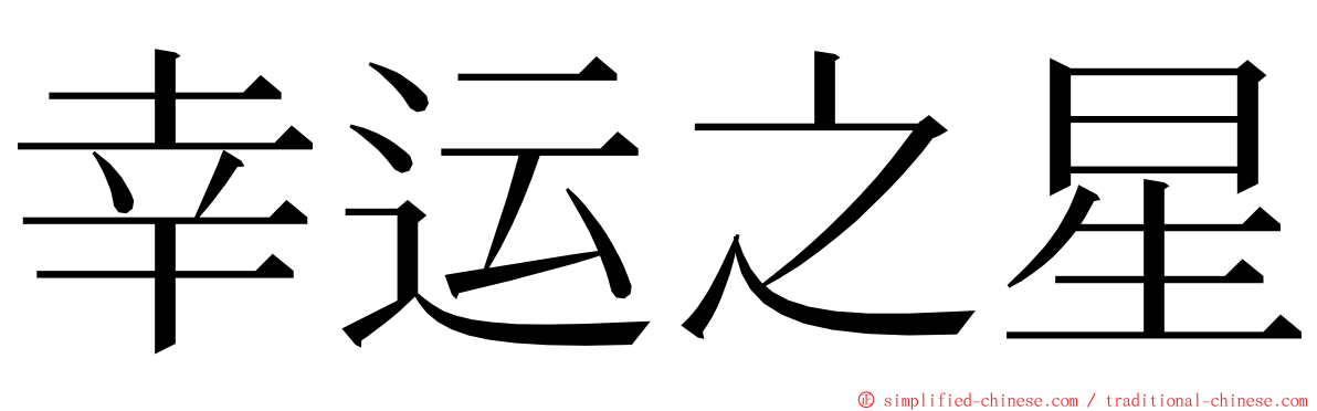 幸运之星 ming font