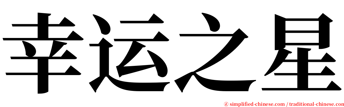 幸运之星 serif font