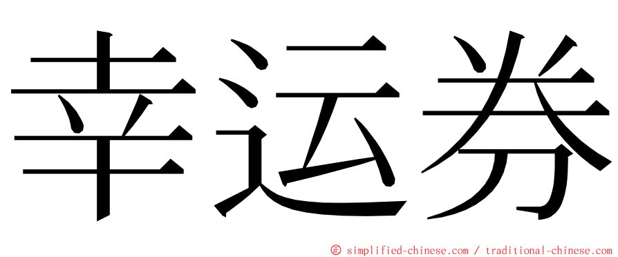 幸运券 ming font