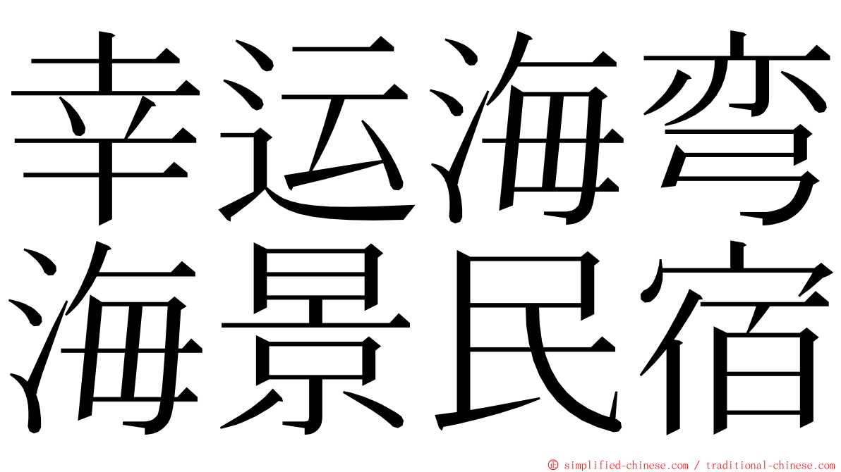 幸运海弯海景民宿 ming font