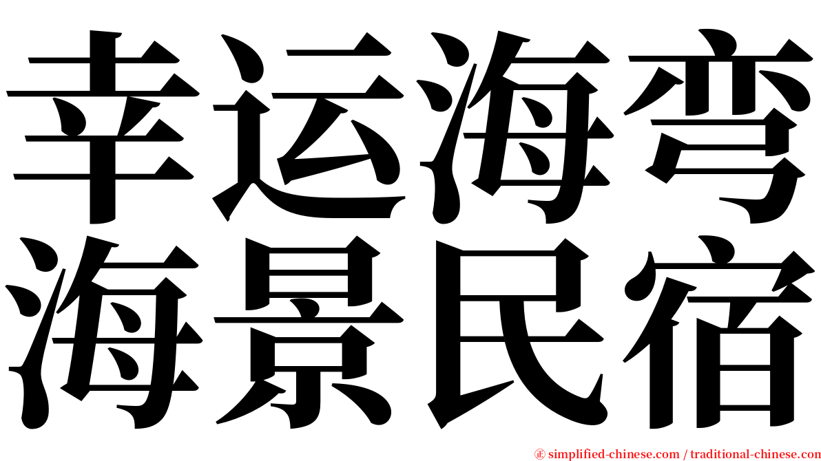 幸运海弯海景民宿 serif font