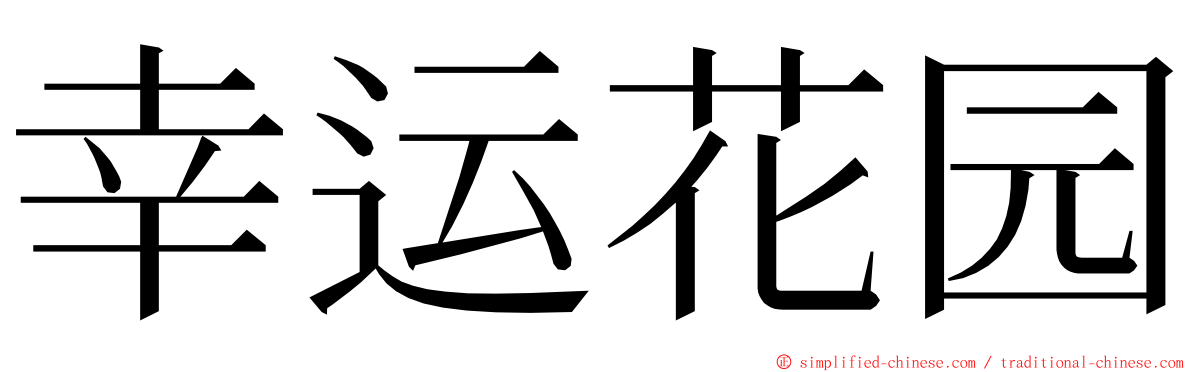 幸运花园 ming font