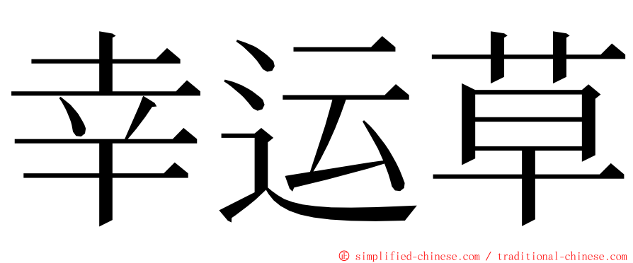 幸运草 ming font