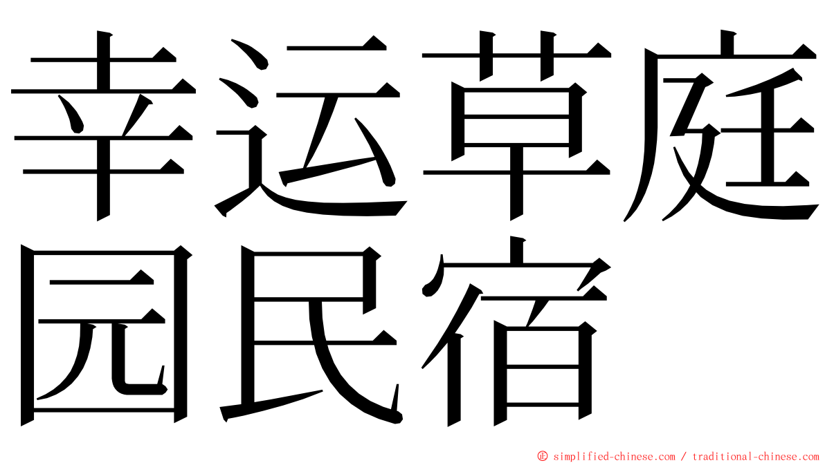 幸运草庭园民宿 ming font