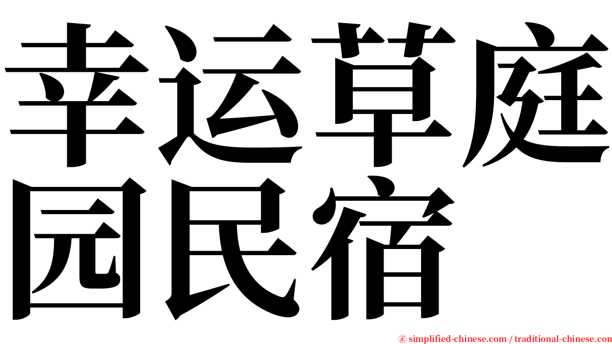 幸运草庭园民宿 serif font