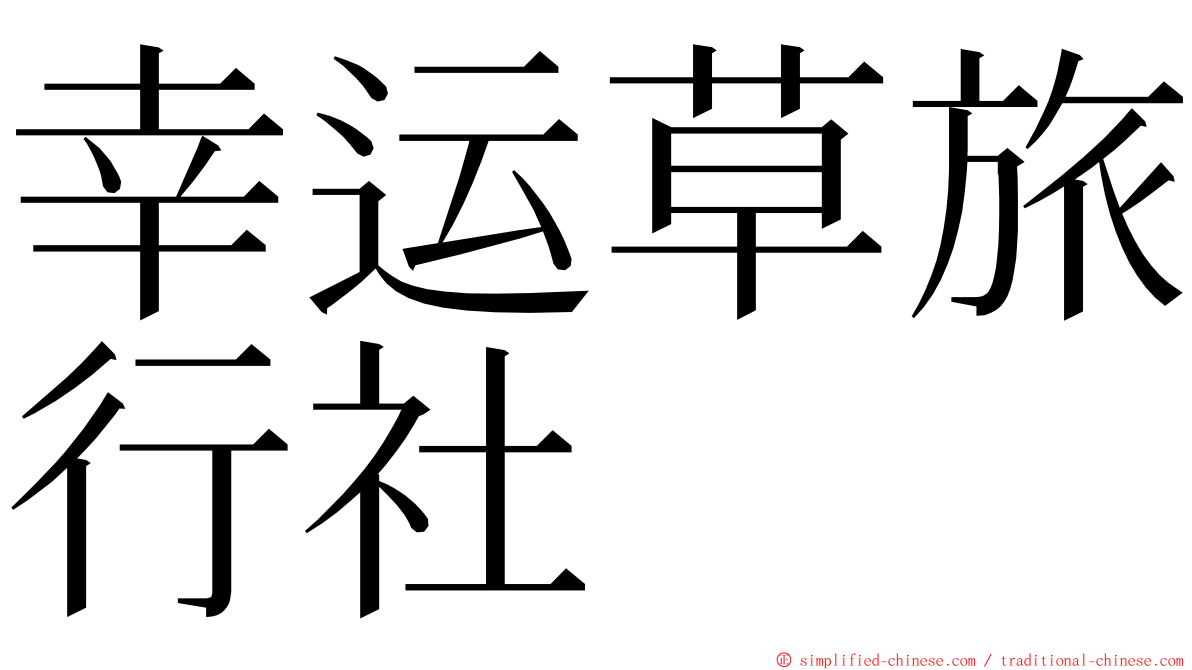 幸运草旅行社 ming font