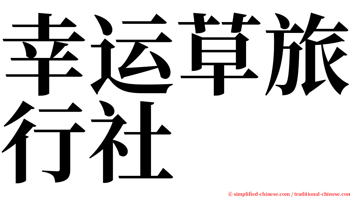 幸运草旅行社 serif font