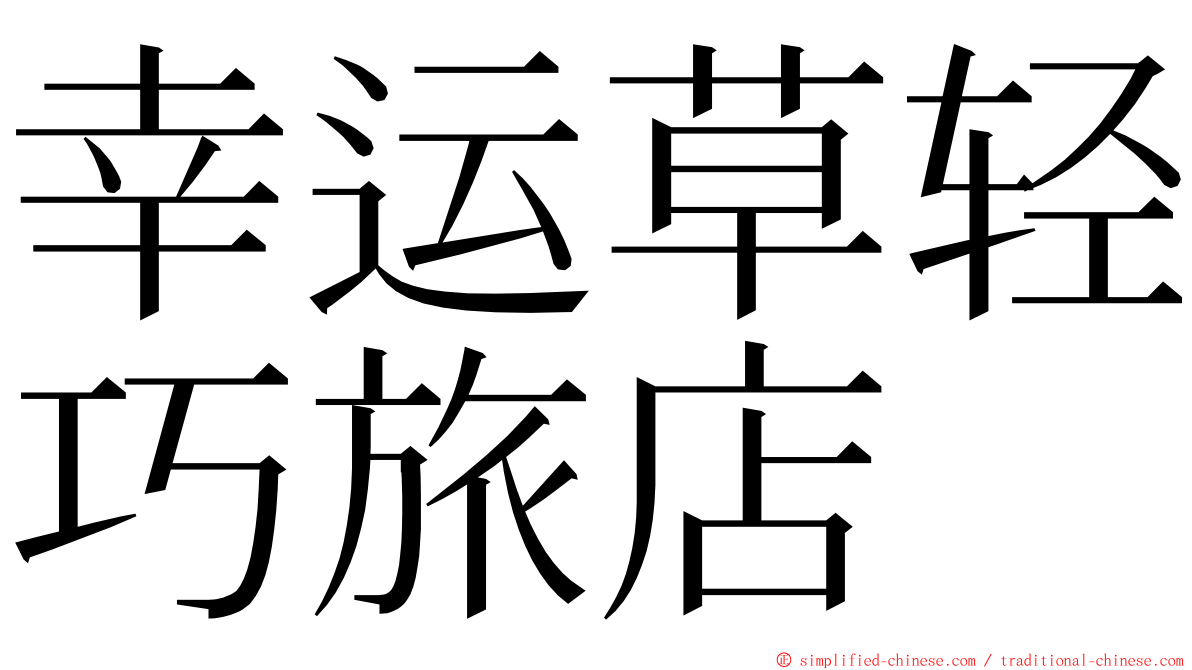 幸运草轻巧旅店 ming font