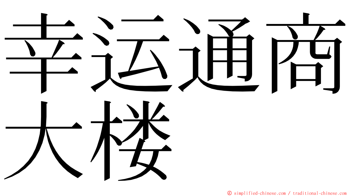 幸运通商大楼 ming font