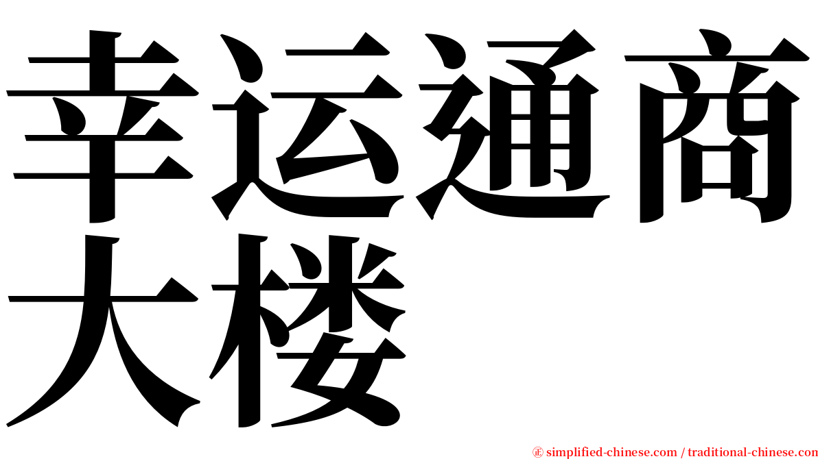 幸运通商大楼 serif font