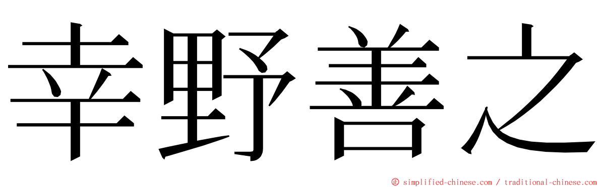 幸野善之 ming font