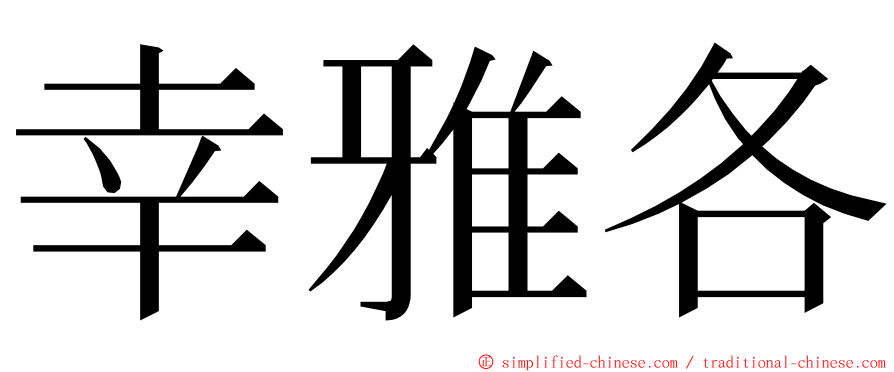 幸雅各 ming font