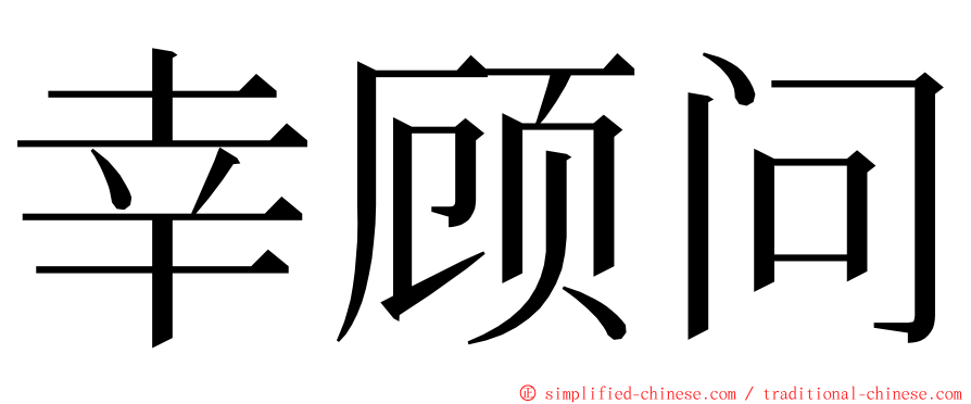 幸顾问 ming font