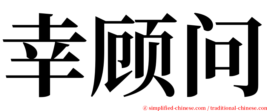 幸顾问 serif font