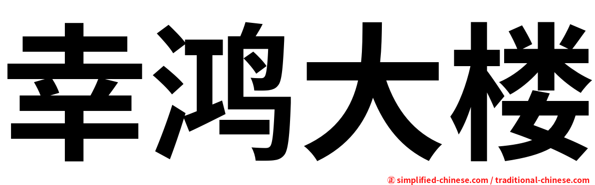 幸鸿大楼