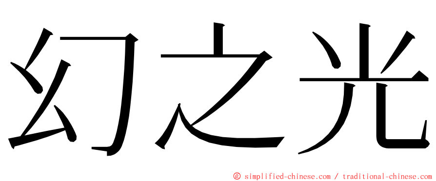 幻之光 ming font