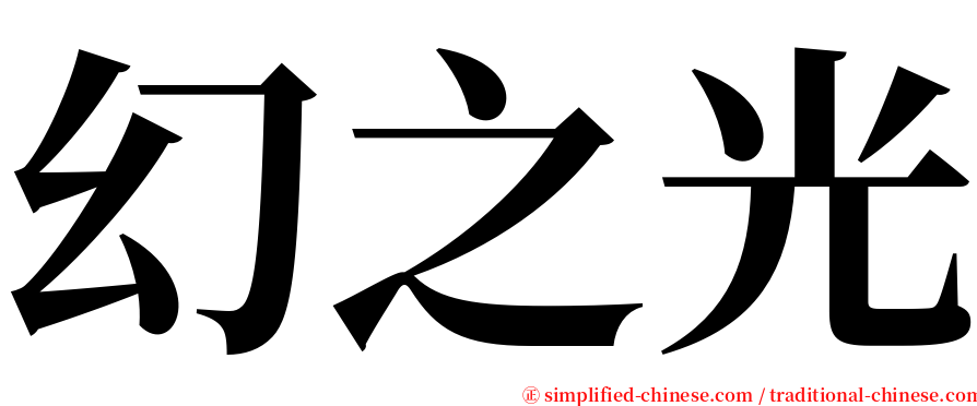 幻之光 serif font