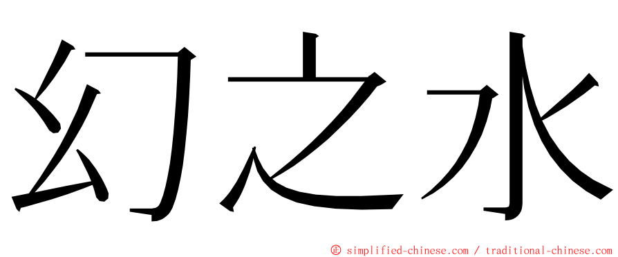 幻之水 ming font