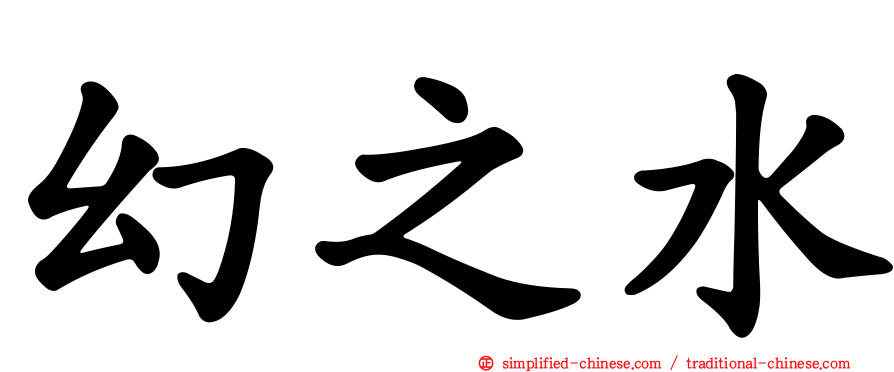 幻之水