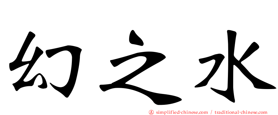 幻之水