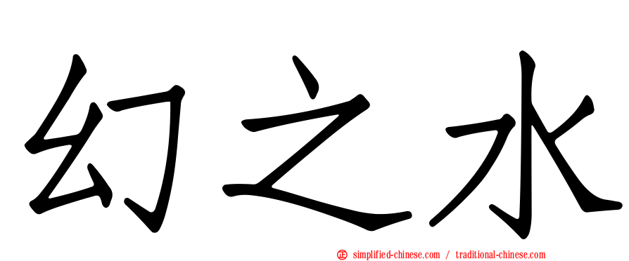 幻之水