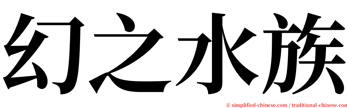 幻之水族 serif font