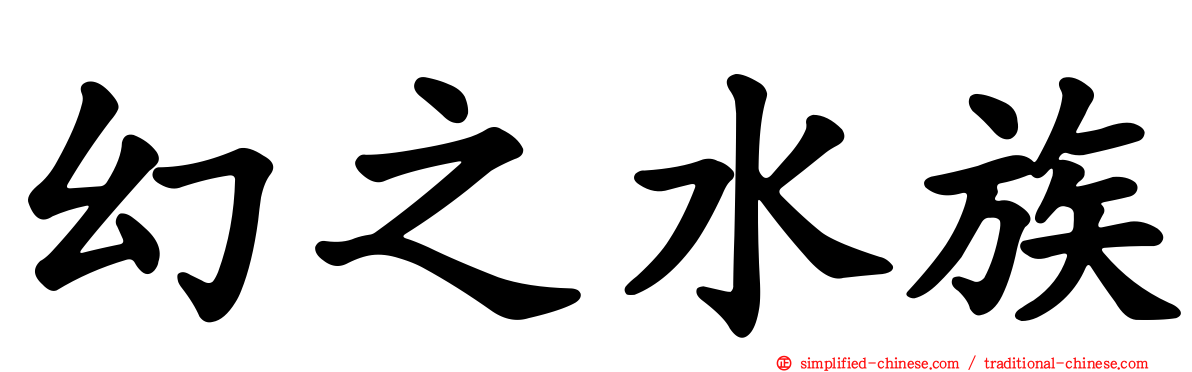 幻之水族