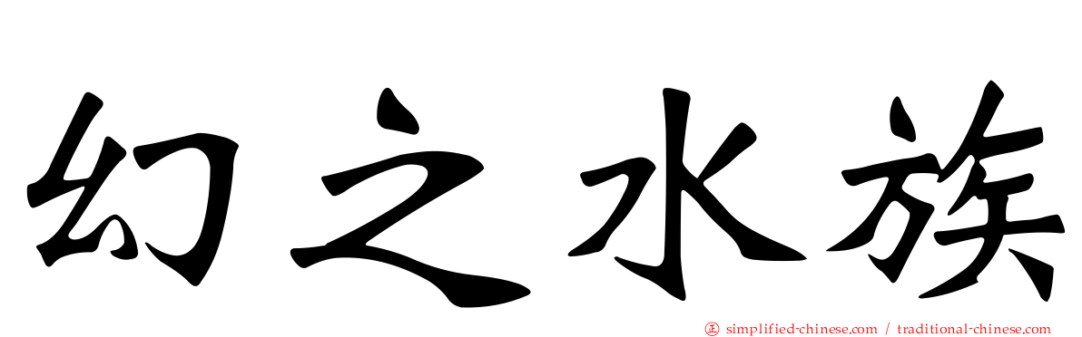 幻之水族