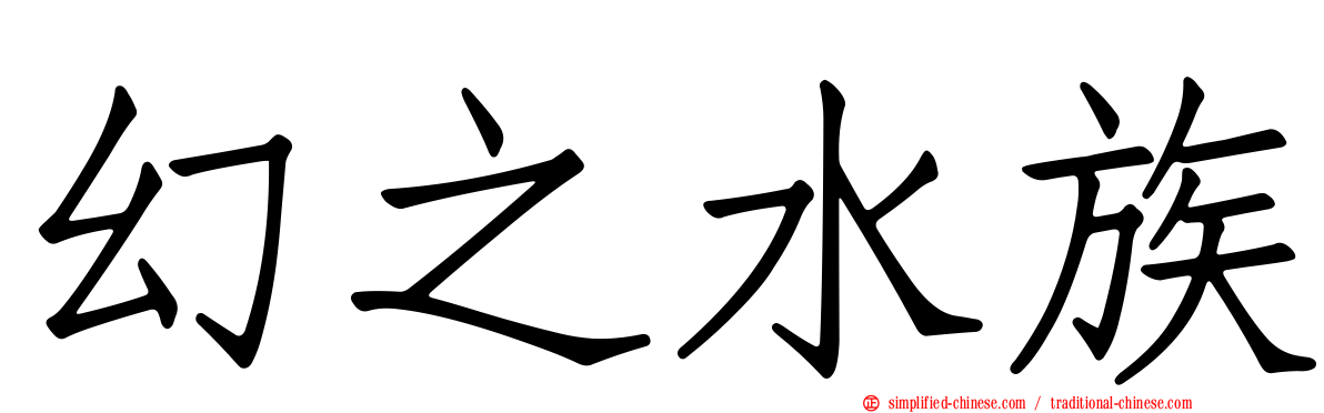 幻之水族