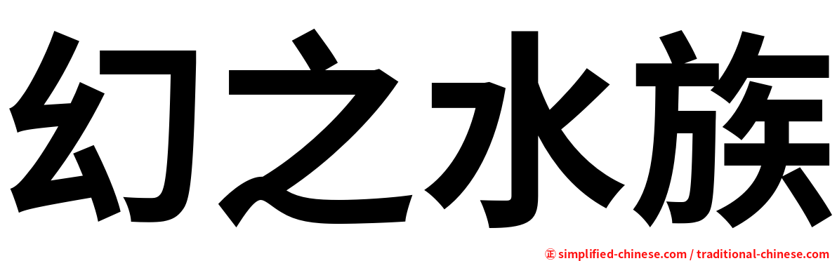 幻之水族