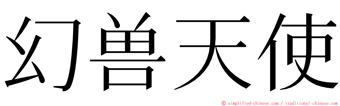 幻兽天使 ming font