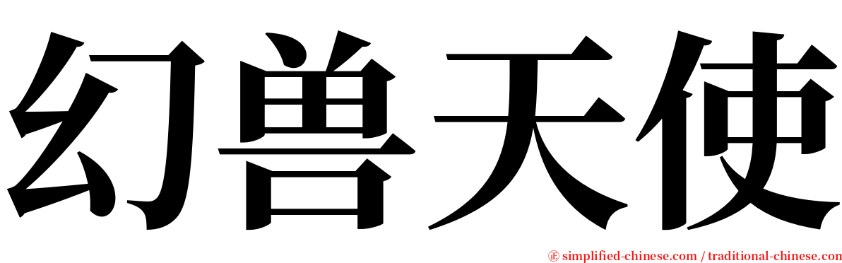 幻兽天使 serif font