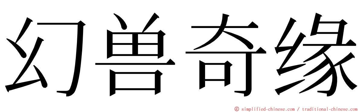 幻兽奇缘 ming font