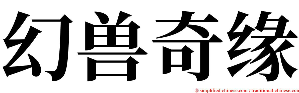 幻兽奇缘 serif font