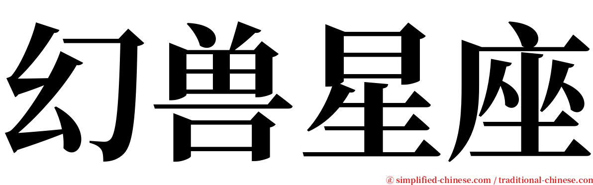 幻兽星座 serif font