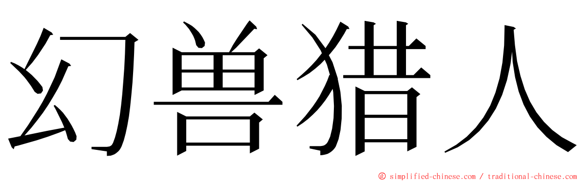 幻兽猎人 ming font