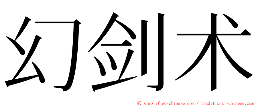 幻剑术 ming font