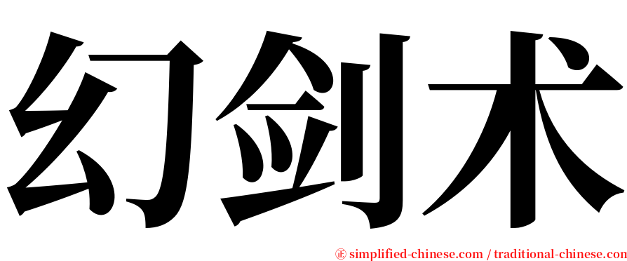 幻剑术 serif font