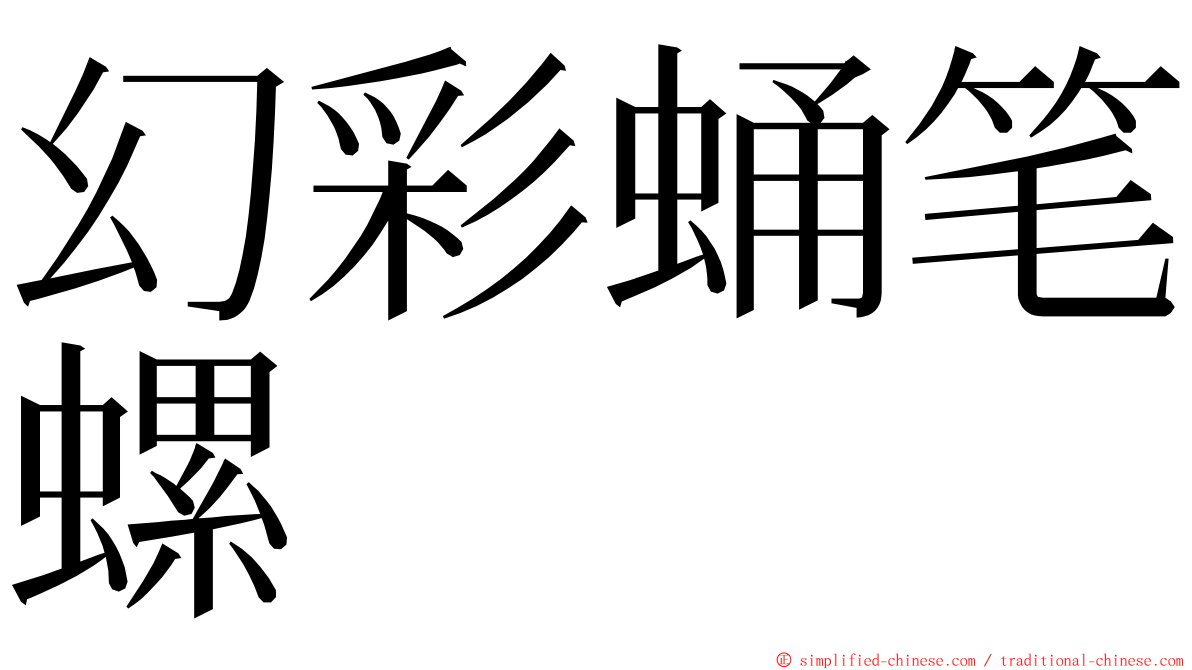 幻彩蛹笔螺 ming font