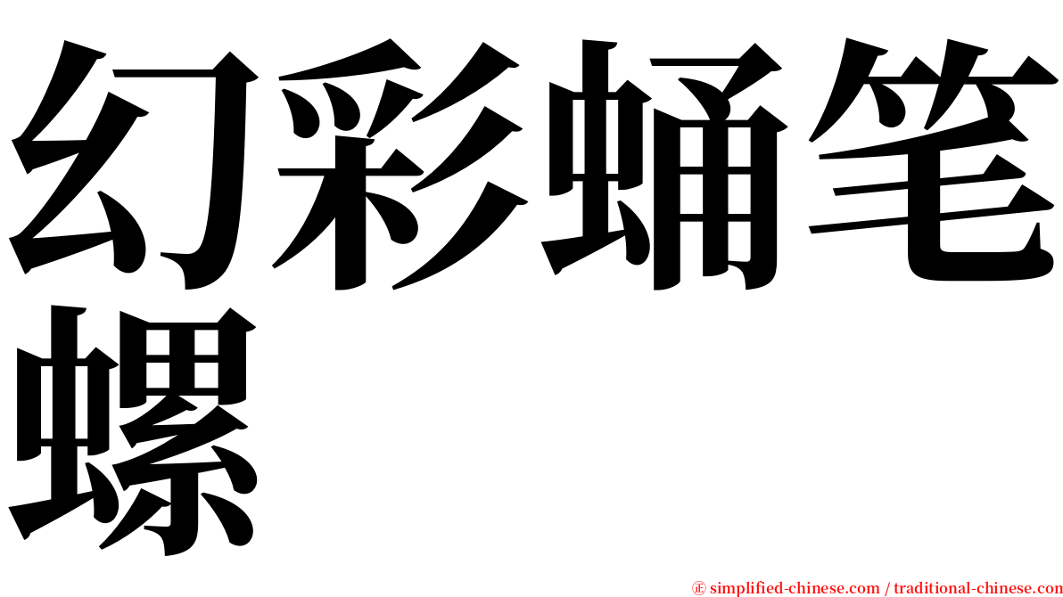 幻彩蛹笔螺 serif font